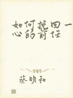 如何挽回一个死心的前任