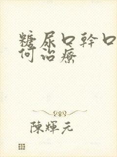 糖尿口干口苦如何治疗