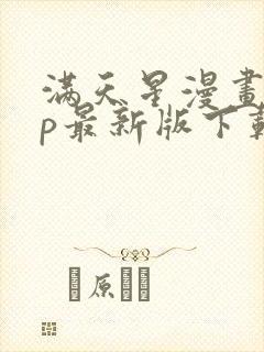 满天星漫画app最新版下载