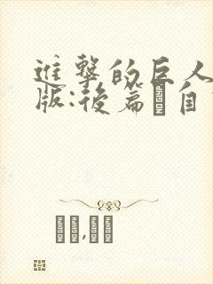 进击的巨人剧场版:后篇·自由之翼封面