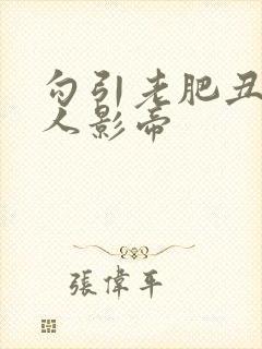 勾引老肥丑的美人影帝