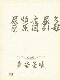 尿频夜尿多是什么原因引起的封面