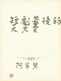 短剧最后的三十天免费