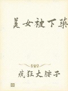 美女被下药失身