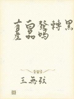 有白发转黑发的产品吗