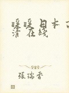 暖暖 日本 高清 在线