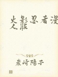 火影忍者漫画同人版