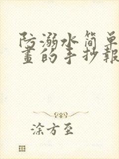 防溺水简单又好画的手抄报