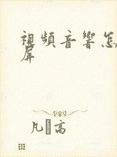 视频音响怎么投屏