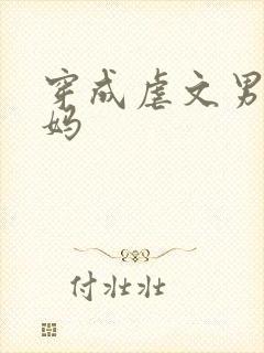 穿成虐文男主他妈