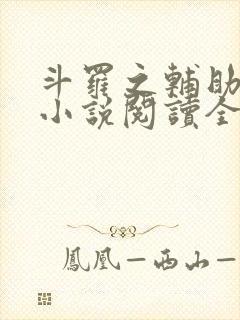 斗罗之辅助厉害小说阅读全部