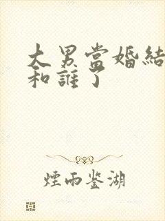 大男当婚结局谁和谁了