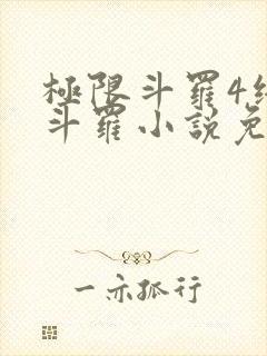 极限斗罗4终极斗罗小说免费观看