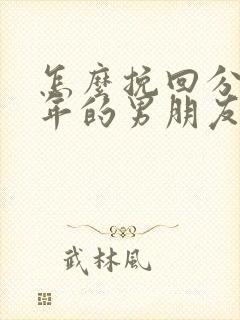 怎么挽回分手半年的男朋友