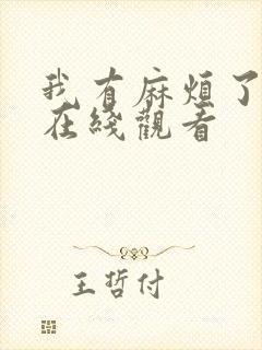 我有麻烦了动漫在线观看