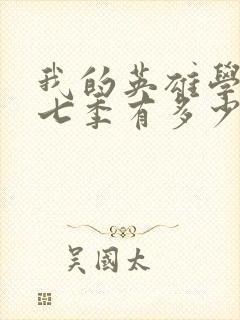 我的英雄学院第七季有多少集