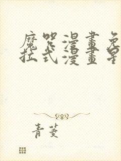 魔咒漫画免费下拉式漫画星球封面