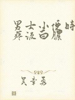 男士小便时尿道疼流白脓封面