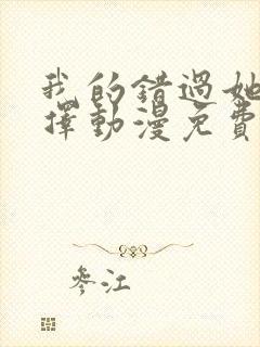 我的错过她的选择动漫免费观看全集