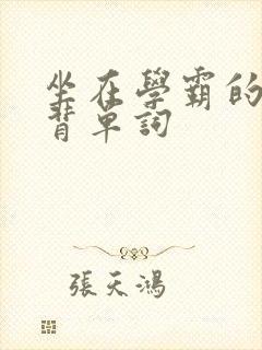 坐在学霸的鸡上背单词