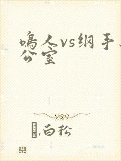 鸣人vs纲手办公室封面