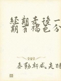 经期走后一个星期有褐色分泌物怎么回事