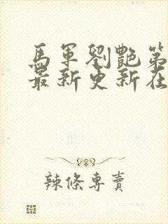 马军刘艳第十部最新更新在线阅读