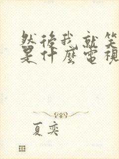 然后我就笑着哭是什么电视剧的歌