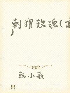 刺猬玫瑰(高干)