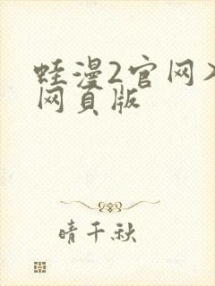 蛙漫2官网入口网页版封面