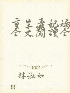 重生毒妃娇又甜全文阅读全文