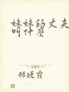 妹妹的丈夫应该叫什么