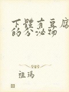 下体有豆腐渣状的分泌物