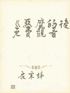 《恶魔的后宫》免费观看