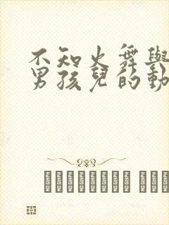 不知火舞与三个男孩儿的动漫