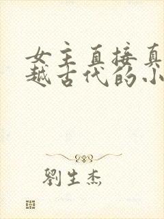 女主直接真身穿越古代的小说