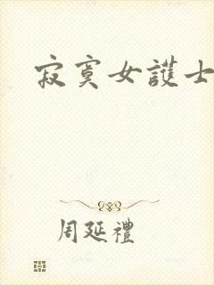 寂寞女护士封面