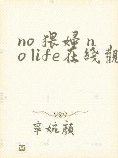 no 猥妇 no life在线观看封面