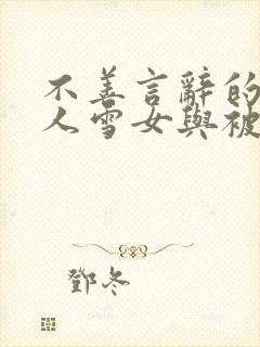 不善言辞的未亡人雪女与被诅咒的戒指