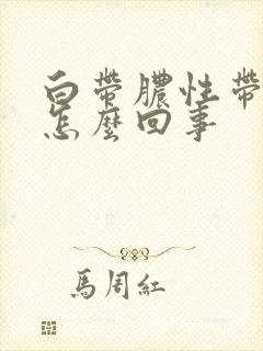 白带脓性带血丝怎么回事封面