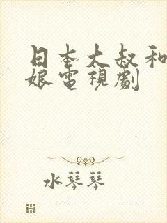 日本大叔和小姑娘电视剧封面