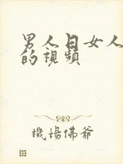 男人日女人的b的视频封面