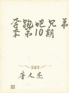 奔跑吧兄弟第9季第10期