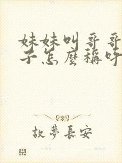 妹妹叫哥哥的儿子怎么称呼