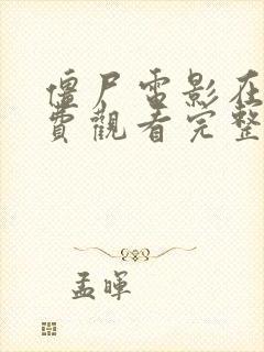 僵尸电影在线免费观看完整版封面