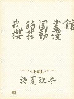 我的图书馆女友樱花动漫