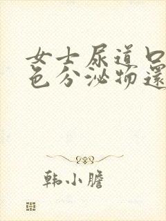 女士尿道口有白色分泌物还痒