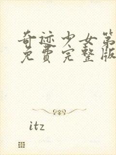 奇迹少女第二季免费完整版中文