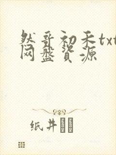 然哥初禾txt网盘资源