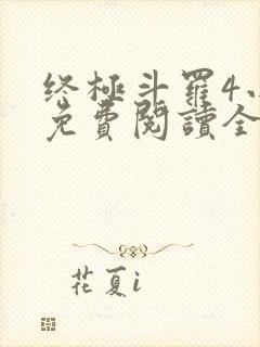 终极斗罗4小说免费阅读全文无弹窗封面